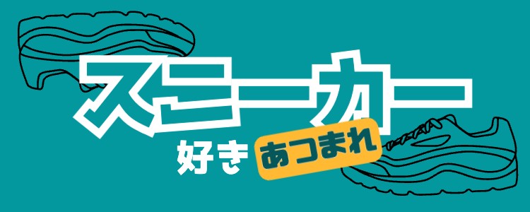 スニーカー好きあつまれ
